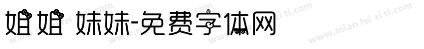 姐姐 妹妹字体转换
